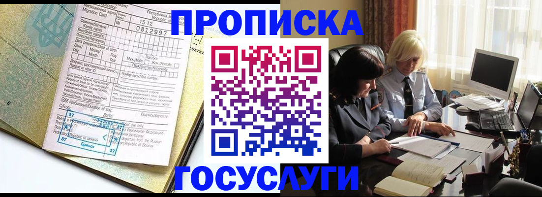 купить прописку в Коломне