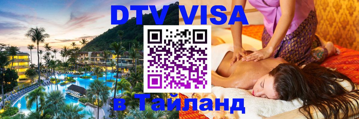 DTV Виза в Тайланд для россиян 
