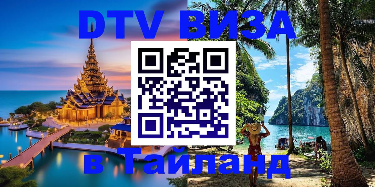 Visa ДТВ Тайланд помощь 